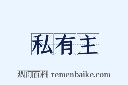 私有主是什么意思的图片